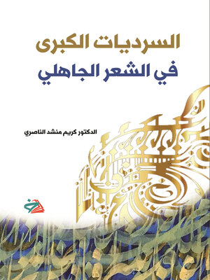 cover image of السرديات الكبرى في الشعر الجاهلي